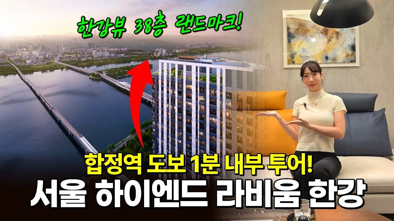 마포 라비움 한강 합정역 역세권 한강뷰 38층 랜드마크! 서울 하이엔드 오피스텔 (매물 2298)