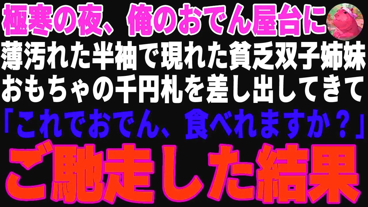 【感動する話】極寒の夜、俺のおでん屋台に半袖で現れた貧乏双子姉妹「これでおでん、食べれますか？」→おもちゃのお金に気付かないフリをしてお腹いっぱい振る舞った結果…【朗読・スカッと】