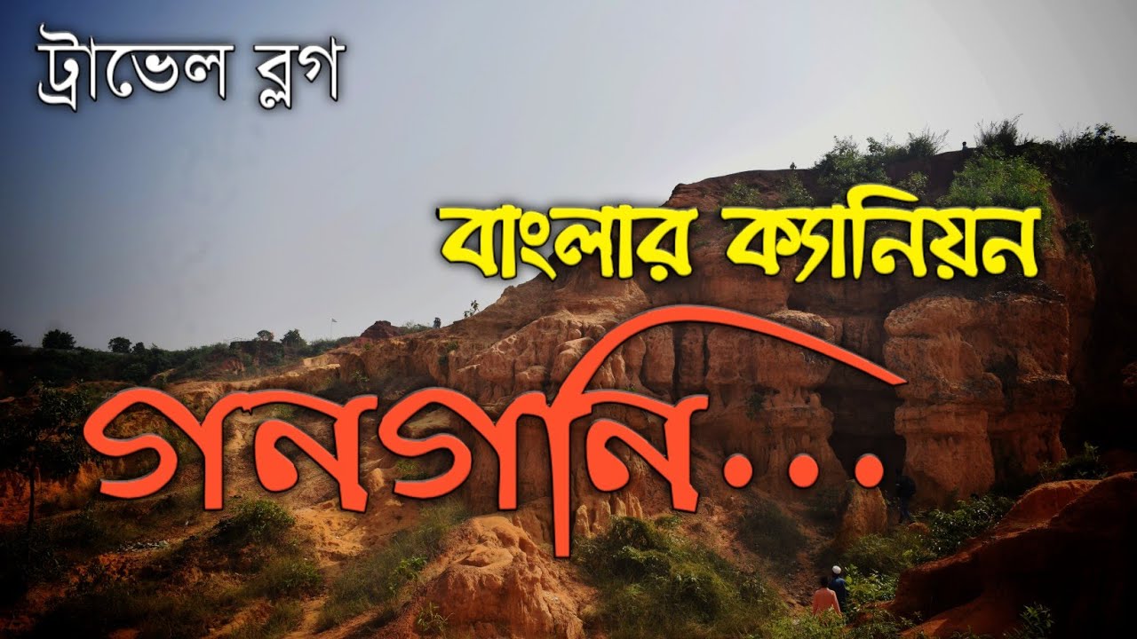 ট্রাভেল ব্লগ - চলুন ঘুরে আসি গনগনি|#gangoni#tour ##গনগনি ট্যুর