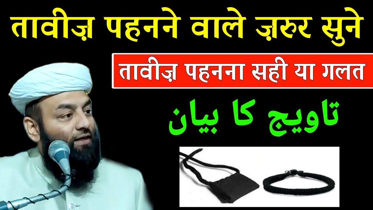 Taveej Pahanne Wale Sune @Shahi Imam Punjab | तावीज़ का बयान | تویج کا بیان | तावीज़ पहनना सही या गलत
