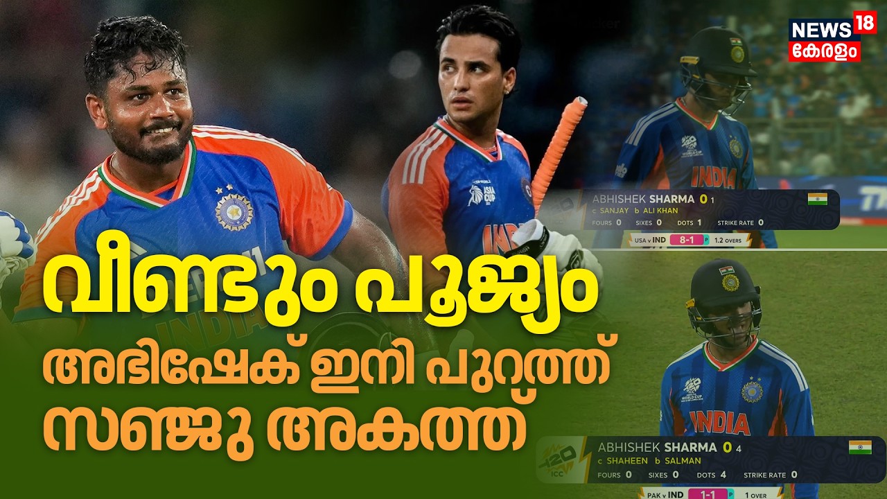 വീണ്ടും പൂജ്യം, Abhishek Sharma ഇനി പുറത്ത് ഇരിക്കും, Sanju Samson ഇനി കളിക്കും| Ind vs Pak|4K|N18V