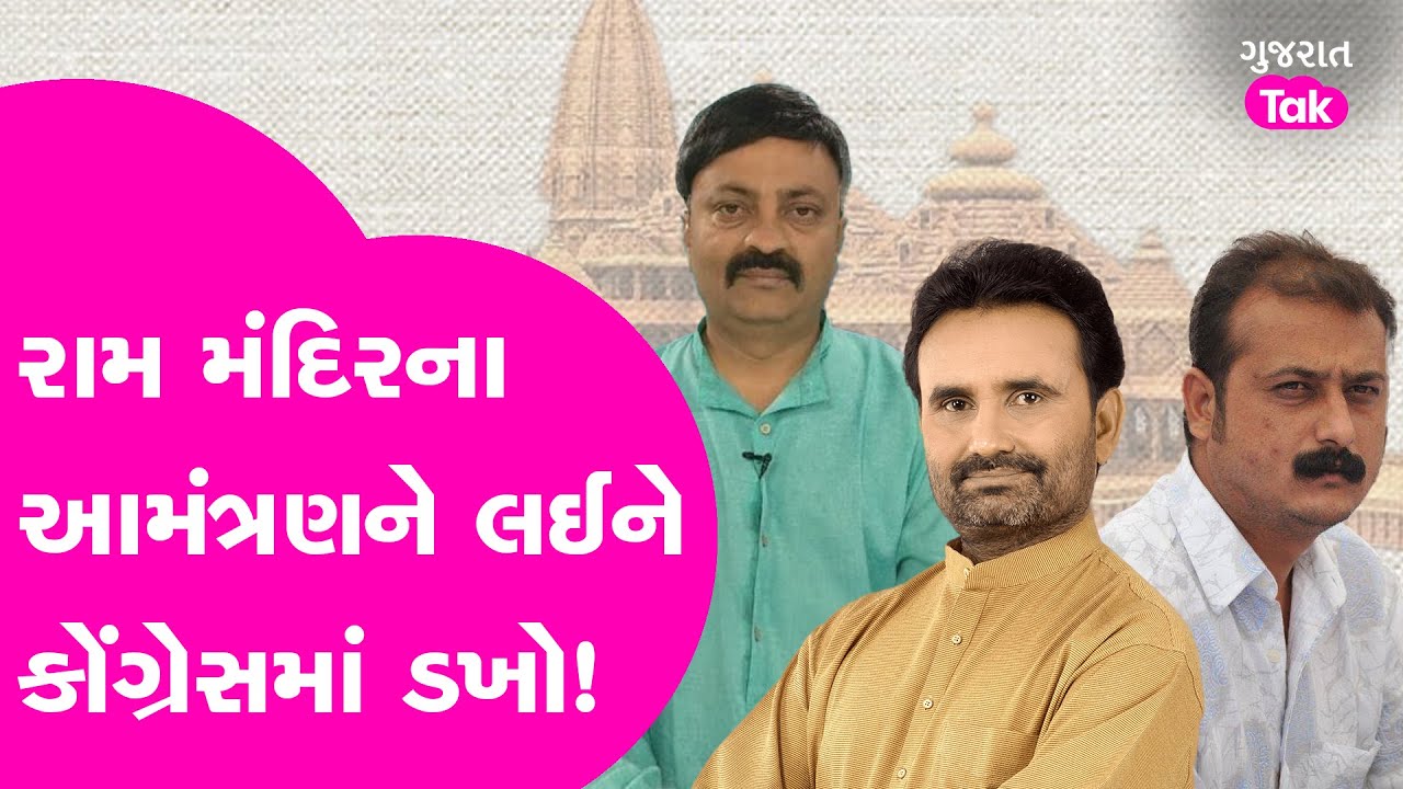 Ayodhya Ram Mandir ના Invitation ને લઈને Gujarat Congress માં ડખો, નેતાઓએ હાઈકમાન્ડને સંભળાવી દીધું