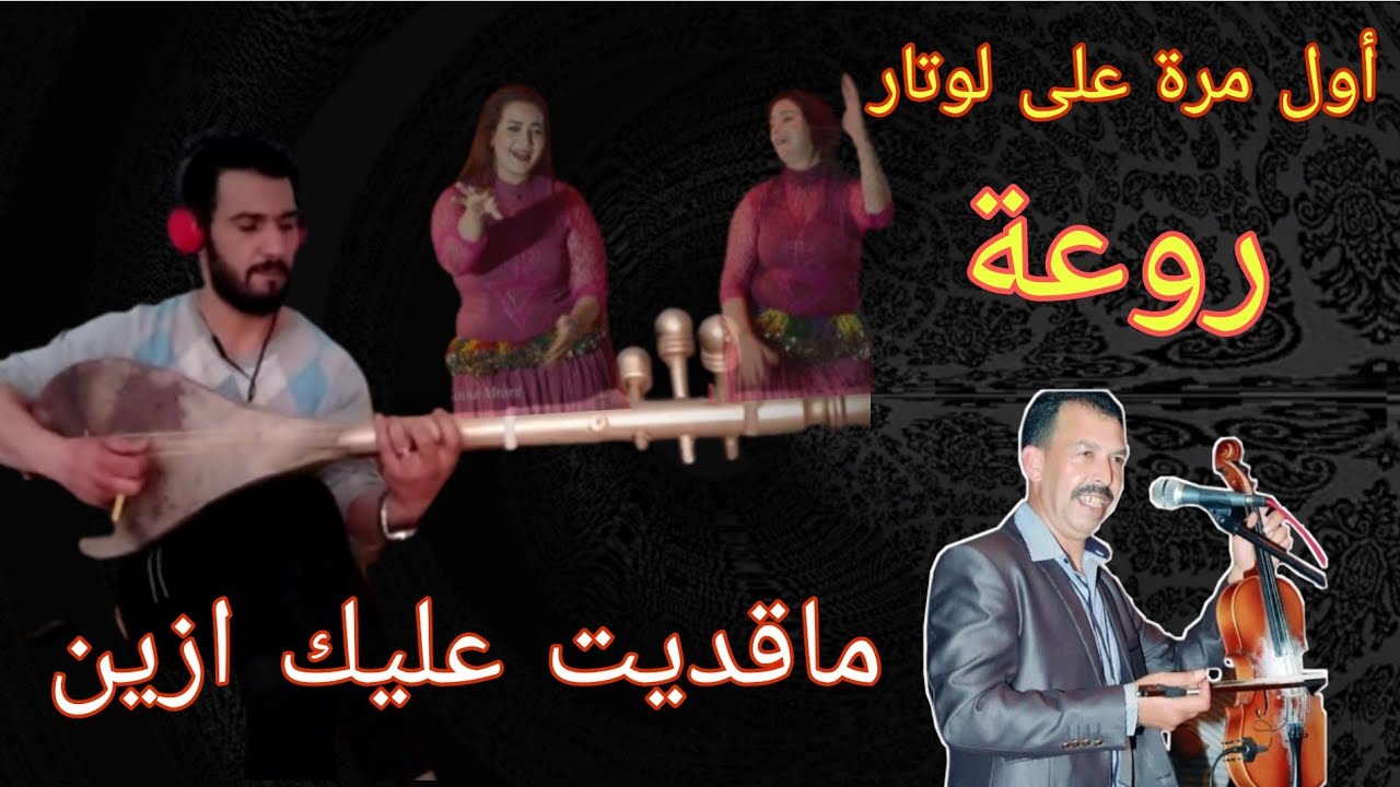 اشهر اغنية للفنان مصطفى ومكيل عزف صامت على الآلة لوثار روعةmustapha chike