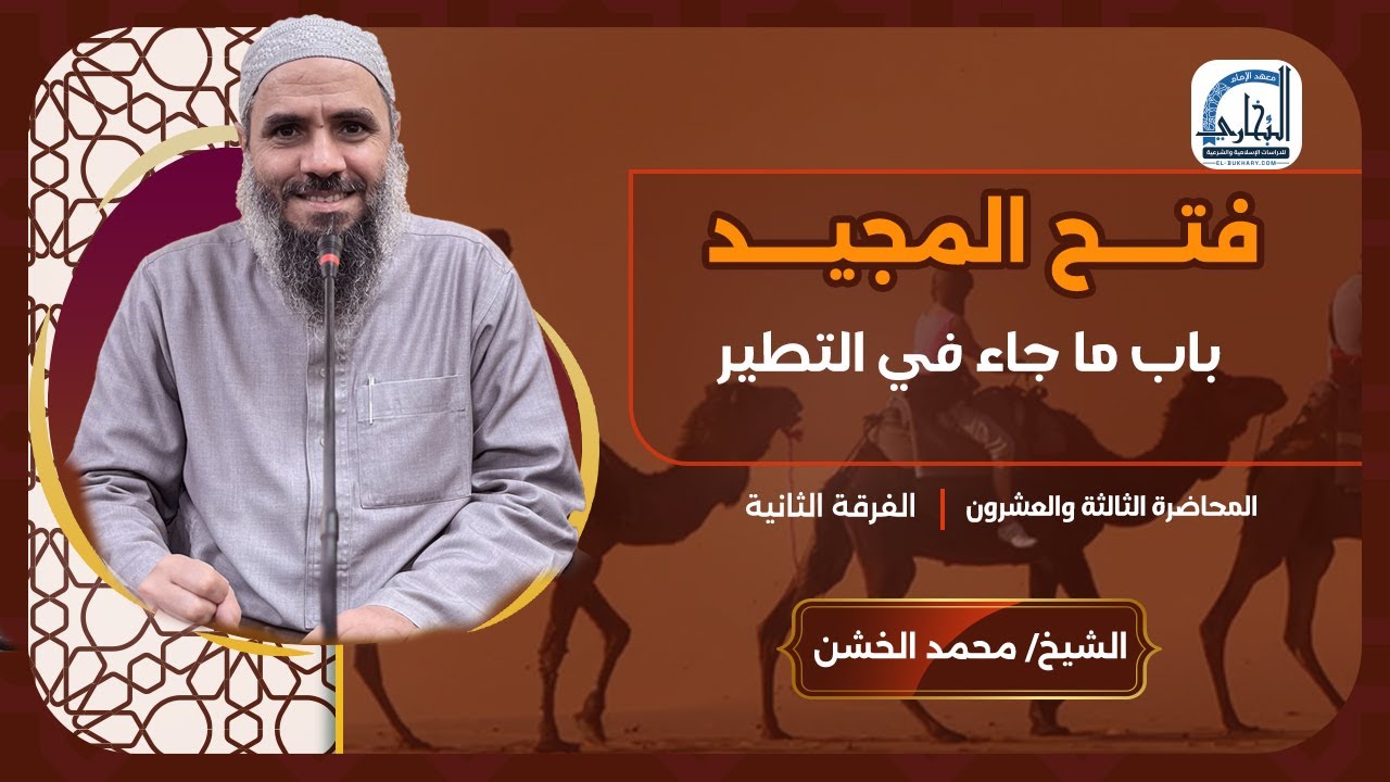 023باب ما جاء في التطير-عقيدة - فتح المجيد -الفرقة الثانية 1447 - الشيخ محمد الخشن
