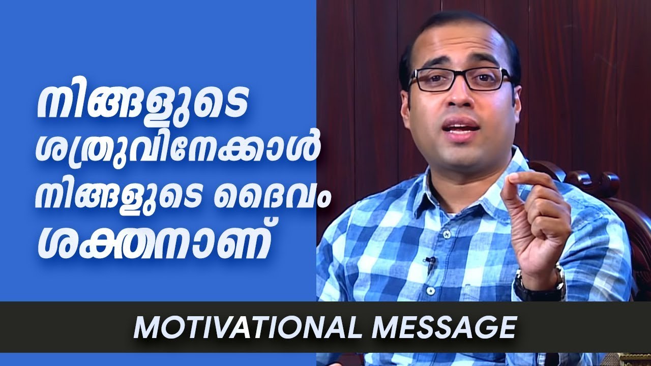 നിങ്ങളുടെ ശത്രുവിനേക്കാൾ നിങ്ങളുടെ ദൈവം ശക്തനാണ്  ||  Motivational Message || Pastor Tinu George