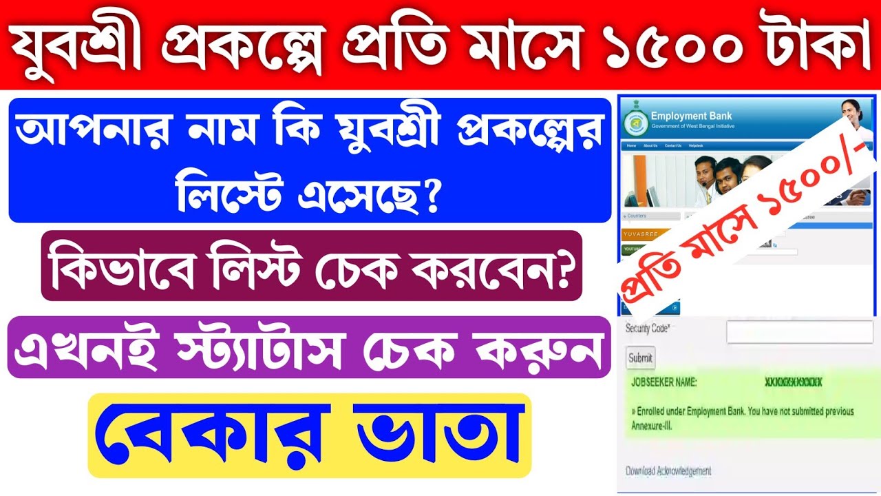 Yuvashree Prakalpa | YuboSathi Prakalpa | Yuba Sathi Prakalpa West Bengal | Employment Bank Status |
