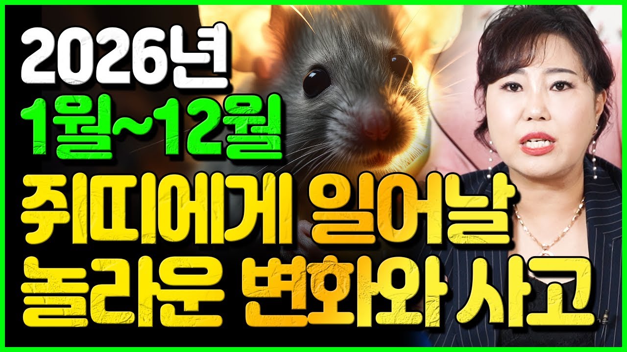 🐭2026년 병오년을 만나 박살나는 쥐띠 월별 년생별 운세🐭 08년생 96년생 84년생 72년생 60년생 놀라운 변화와 운기