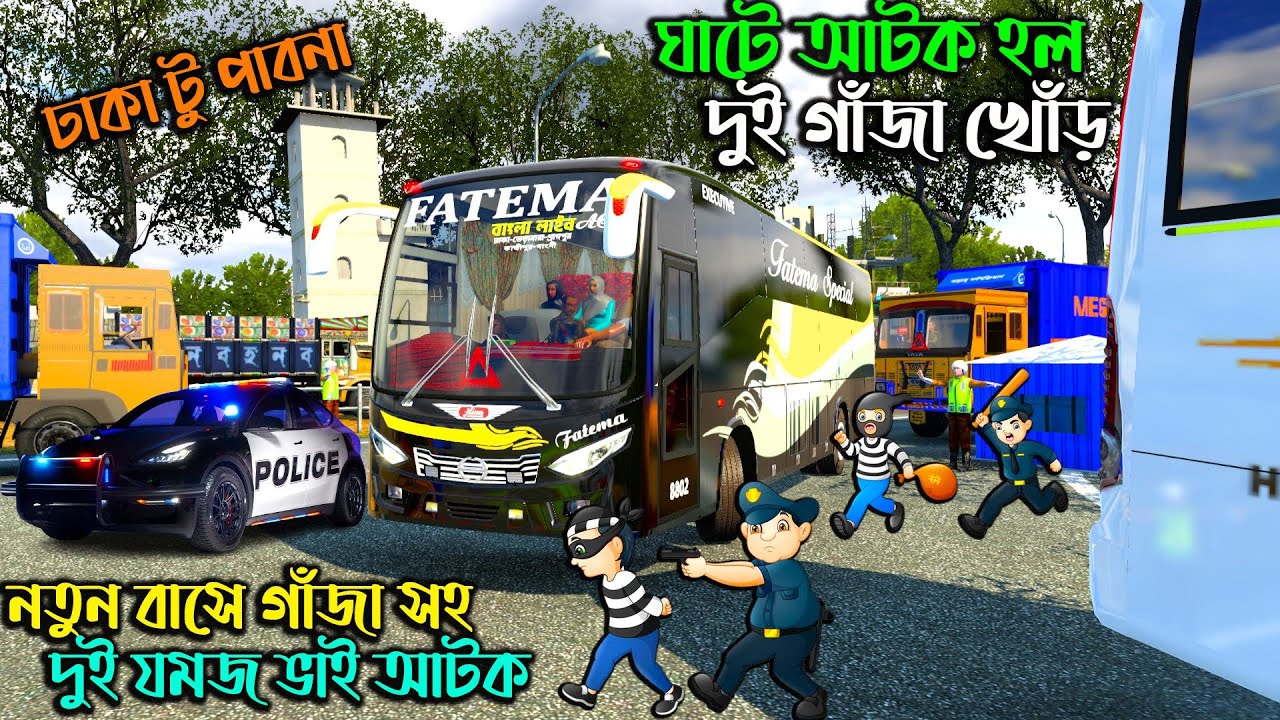 ঘাটে নতুন বাস থেকে গাঁজা সহ দুই যমজ ভাই আটক|GMT BD MAP V3|ETS 2 BD|  ঢাকা টু পাবনা