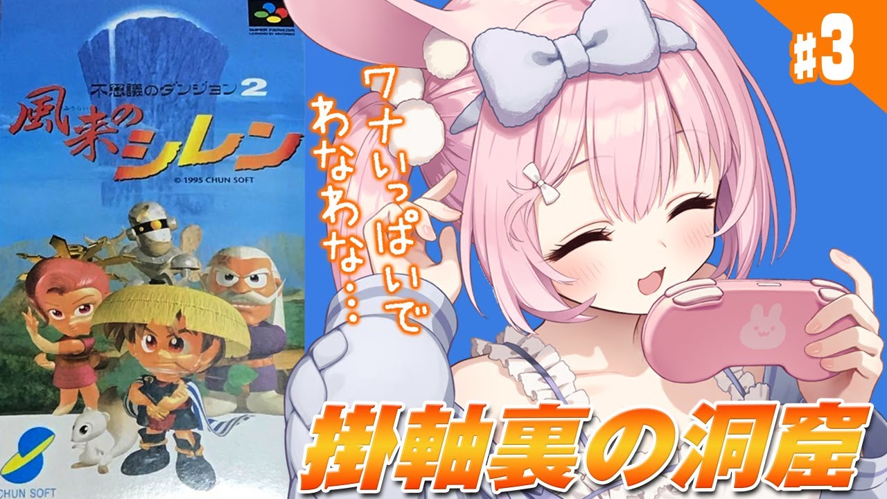 #3【初代 風来のシレン/SFC】掛軸裏の洞窟の攻略開始！！！スーファミの傑作ローグライク、初代シレンを完全初見プレイ！【兎桃みみこ/vtuber】