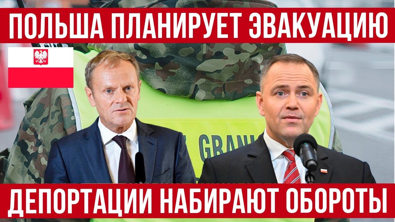 Польша планирует эвакуацию! Депортации набирают обороты! Большая проблема! Новости