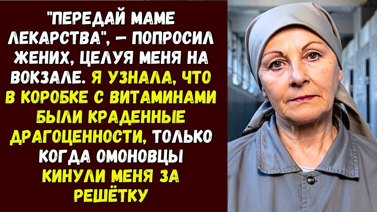 Передай маме лекарства, — попросил жених, целуя меня на вокзале. Я узнала, что в коробке