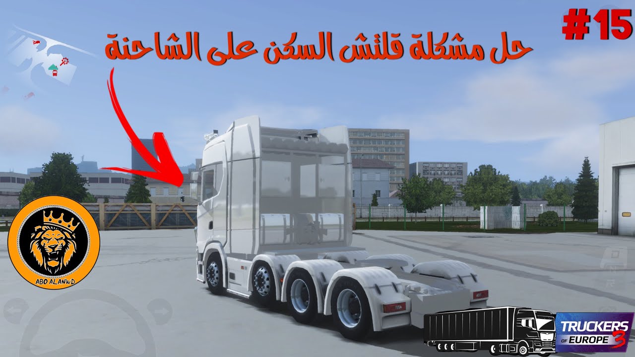 #15محاكي الشاحنات حل مشكلة قلتش السكن | Truckers of Europe 3