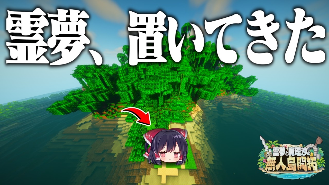 【マインクラフト】霊夢と魔理沙のドタバタ無人島開拓！#1【ゆっくり実況】