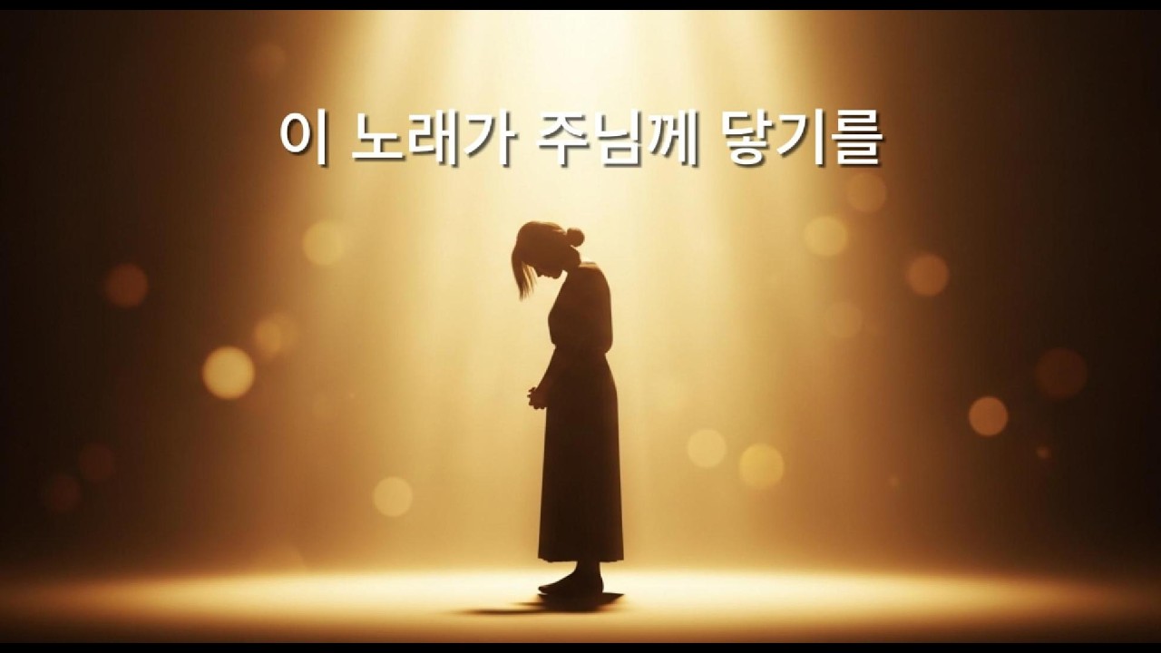 은혜 앞에 다시 섭니다 🙏 주님 앞에 모든 것을 내려놓습니다