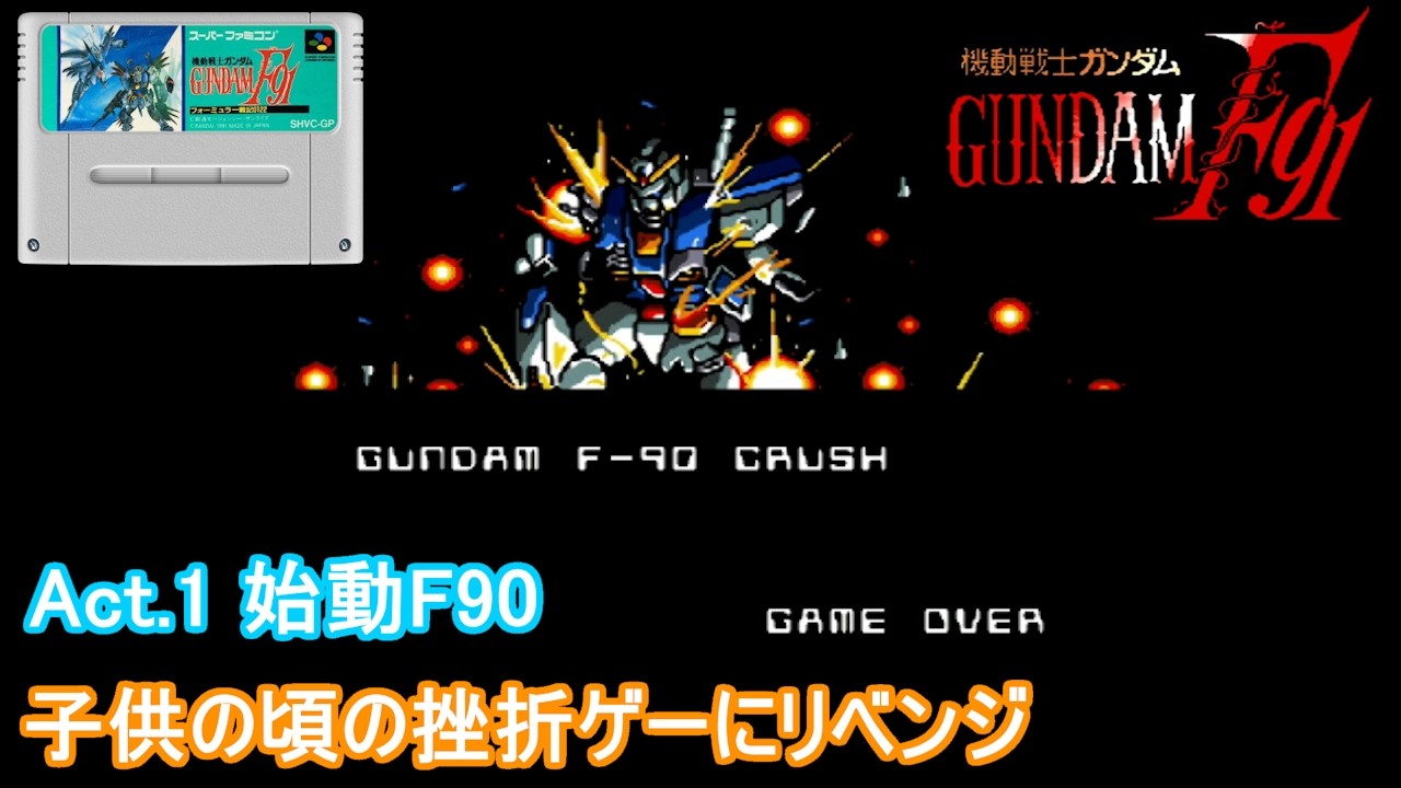 【SFC】機動戦士ガンダムF91 フォーミュラー戦記0122　実況プレイ：子供の頃の挫折ゲーにリベンジ 『Act.1 始動F90』（リアルタイムストラテジー）