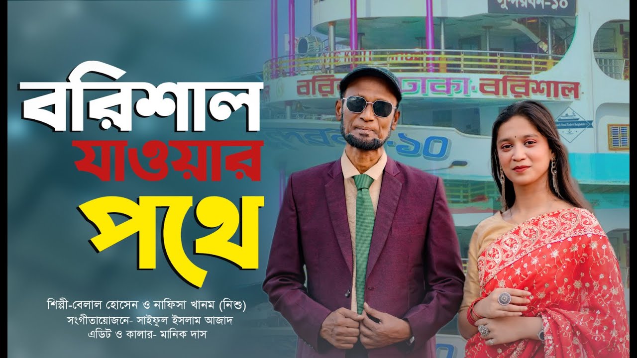 বরিশাল যাওয়ার পথে || মোঃ বেলাল হোসেন || নাফিসা খানম নিশু || হাসান মতিউর রহমান ||