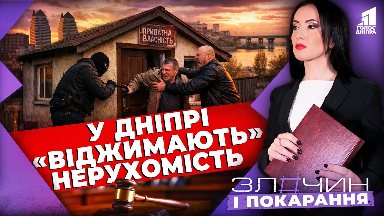 Ви можете втратити нерухомість через це! Невигадані історії з Дніпра |  Злочин і Покарання