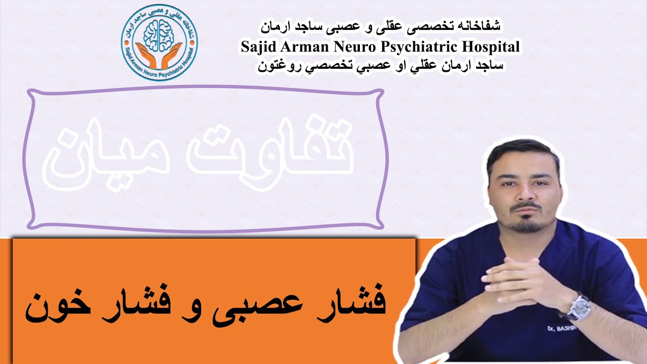 خلاصه تفاوت میان #فشار  #عصبی و #فشارخون