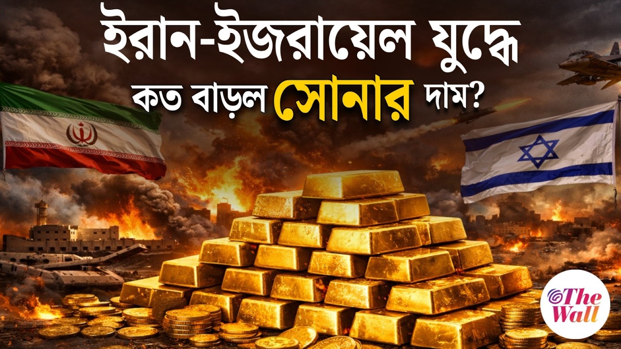 ইরান-ইজরায়েল যুদ্ধ: সোনার দামে ১ দিনে বিশাল বদল! আজ কত বাড়ল? | Gold Price Today | Iran Israel War