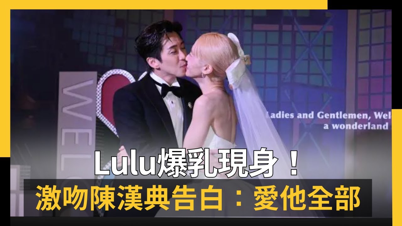 Lulu爆乳現身！激吻陳漢典告白：愛他全部｜NOWNEWS #cc字幕 