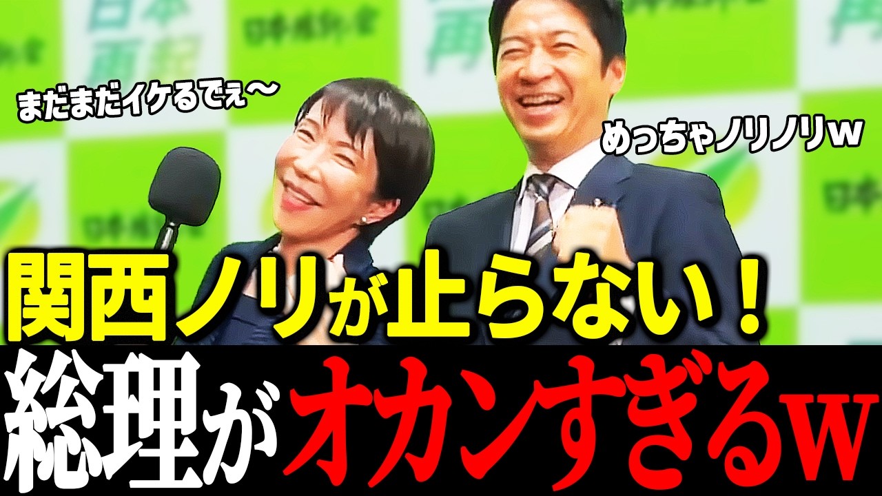 【爆笑！】高市総理と藤田代表が親子過ぎるｗ！関西ノリ全開の総理・代表たち【自由民主党/高市早苗/日本維新の会/藤田文武/吉村洋文】