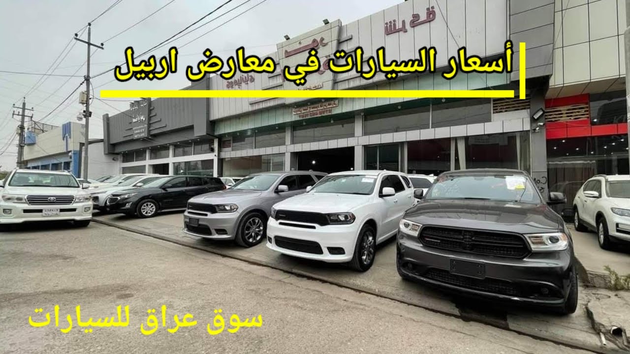 فيديو جديد عن أسعار السيارات في اربيل شاهد أسعار السيارات في اربيل 