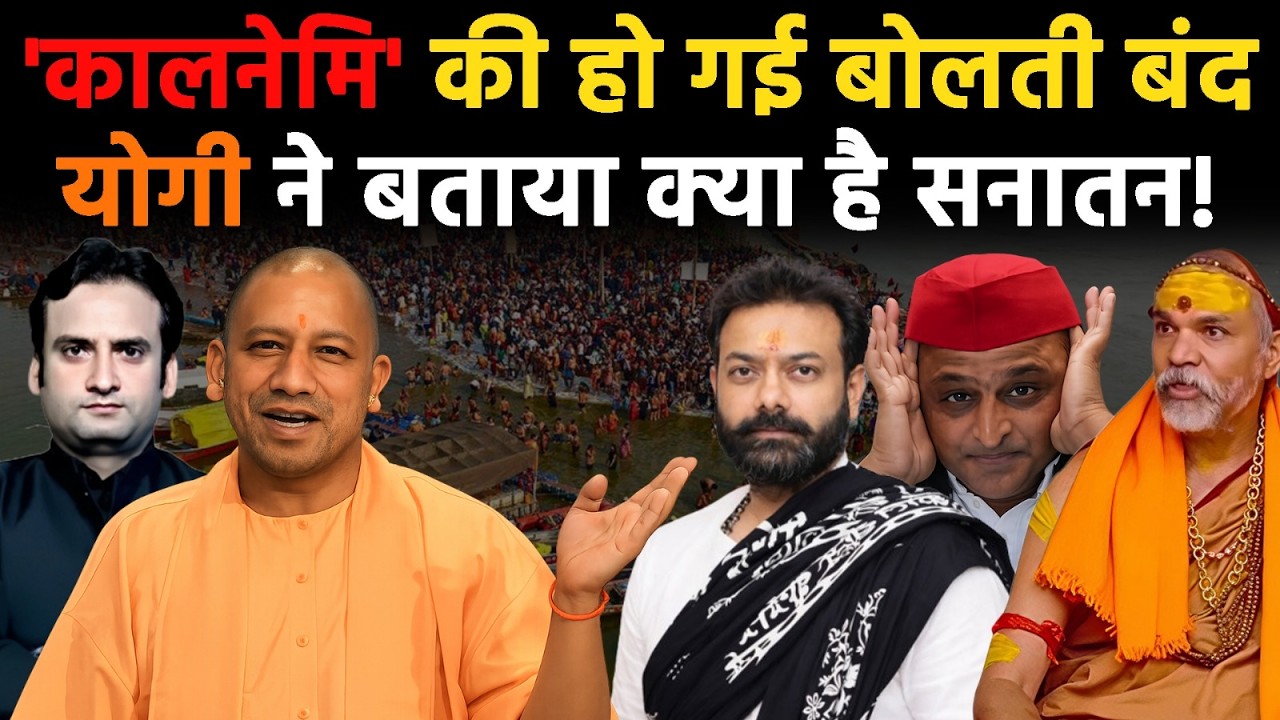 Yogi in Action: CM Yogi ने फिर बताया क्या है सनातन? षड्यंत्रकारियों की हो गई बोलती बंद!