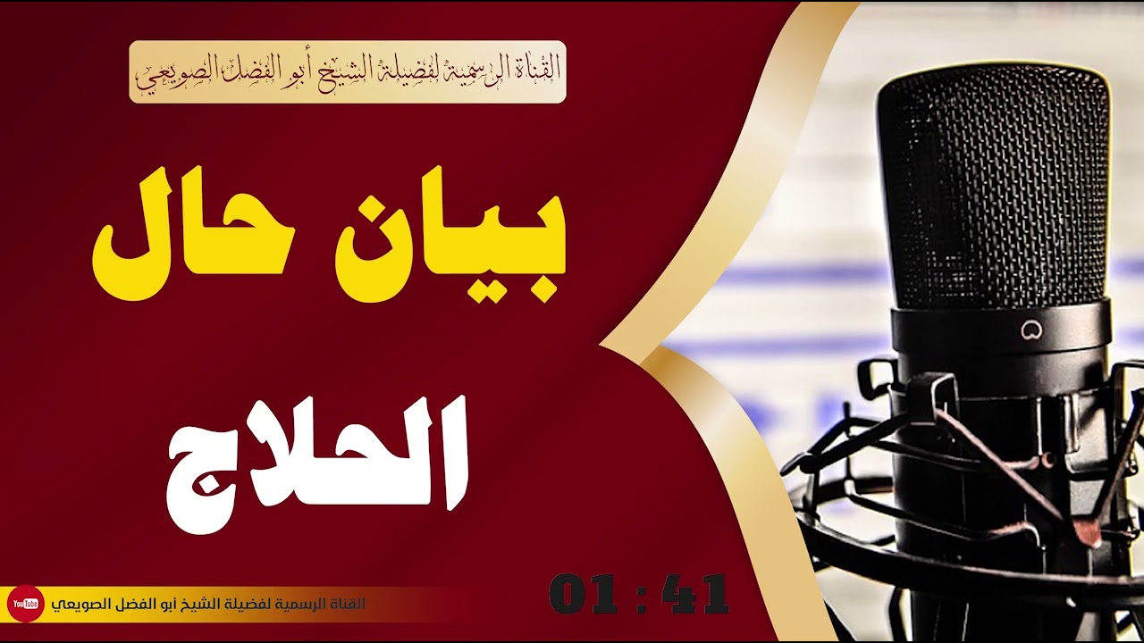 🔸جديد🔸بيان حال الحلاج  |•| لفضيلة الشيخ أبي الفضل الصويعي حفظه الله