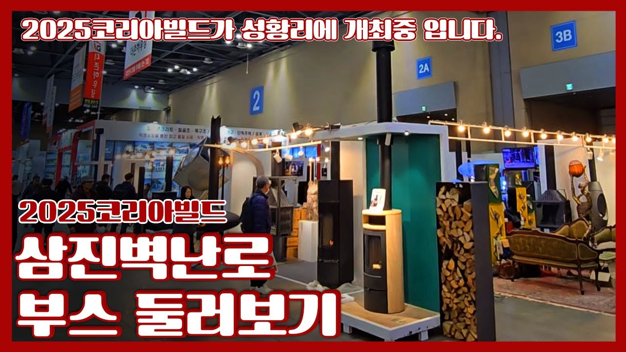 [삼진벽난로] 2025코리아빌드위크, 삼진벽난로 부스 둘러보기 l 불멍 l 수증기벽난로 l 바이오에탄올 l 매립형벽난로 l 노출형벽난로 l