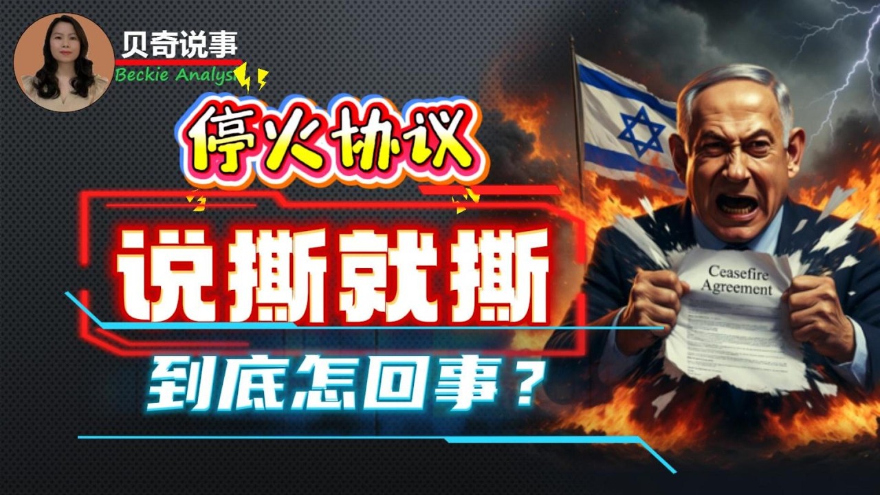 停火协议说撕就撕， 到底怎么回事? | 美伊停火协议| 伊朗| 美国| 以色列