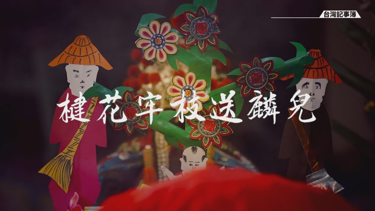 不孕求子除了依靠現代醫學，心靈上的不安則求臨水夫人媽送子[楗花牢枝送麟兒] 2023.01.08 台灣記事簿 第175 集