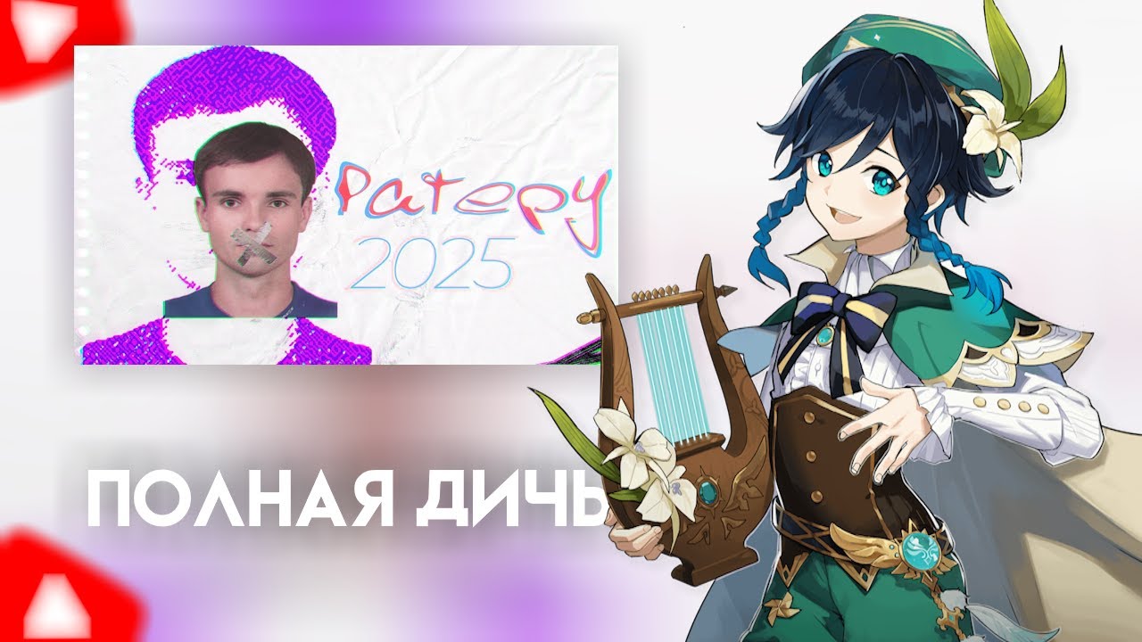 СЫР СМОТРИТ:Как дела у Rateru в 2025?