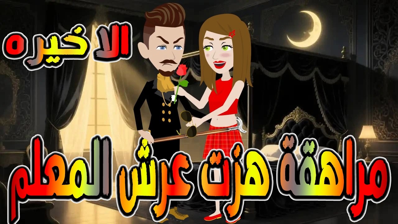مراهقة هزّت عرش المعلم | قصة درامية مشوقة \ القصه الاخيره  / حكايات توتا و ماجى