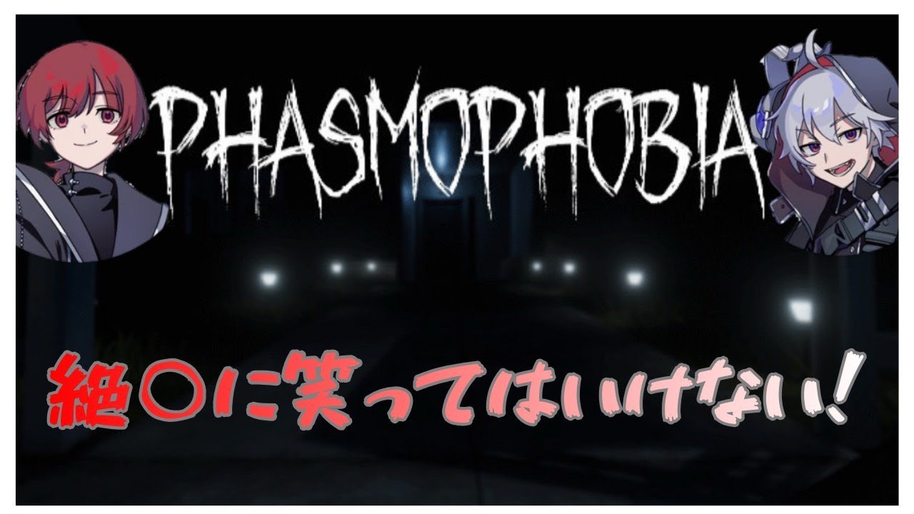 よらPHASMOPHOBIA