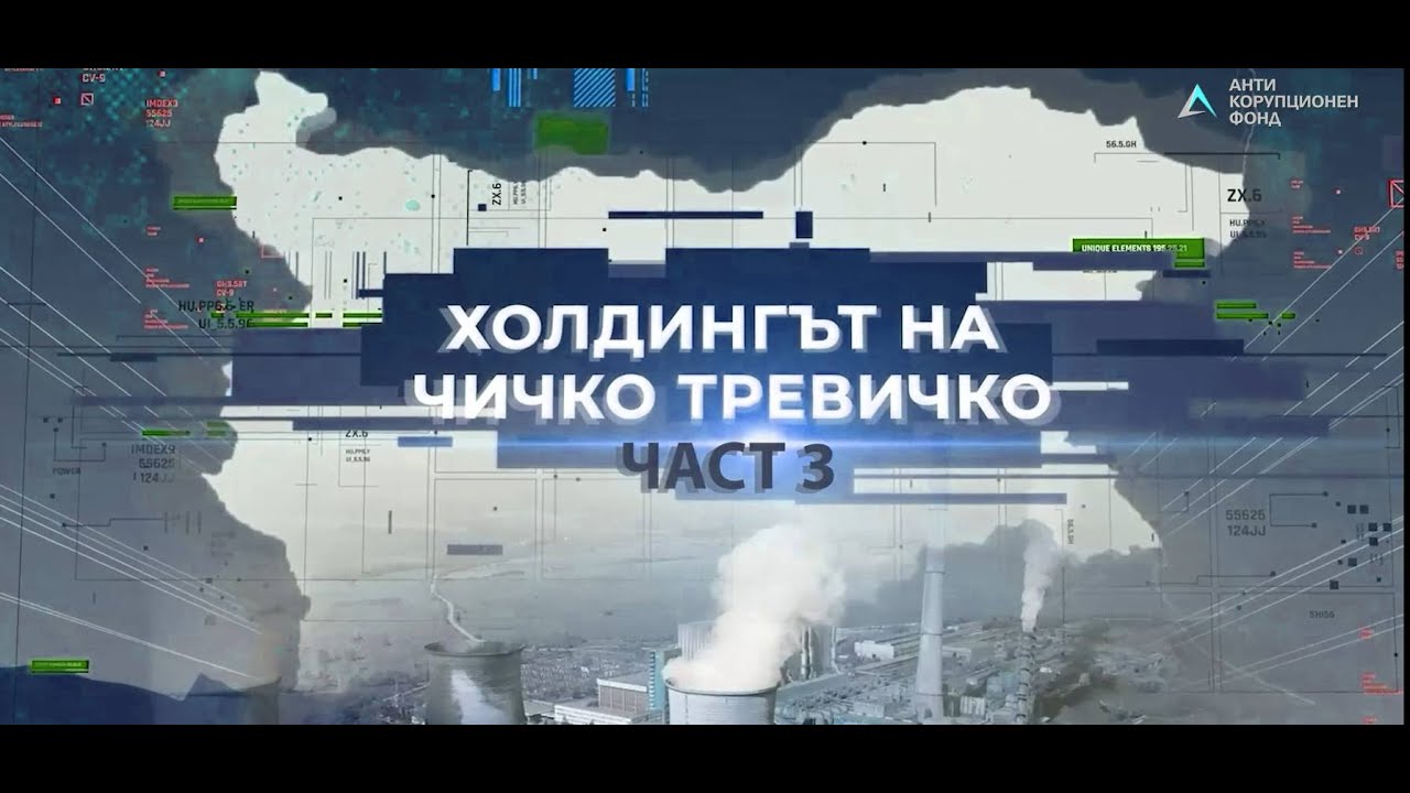 Холдингът на Чичко Тревичко 3: Дела и документи