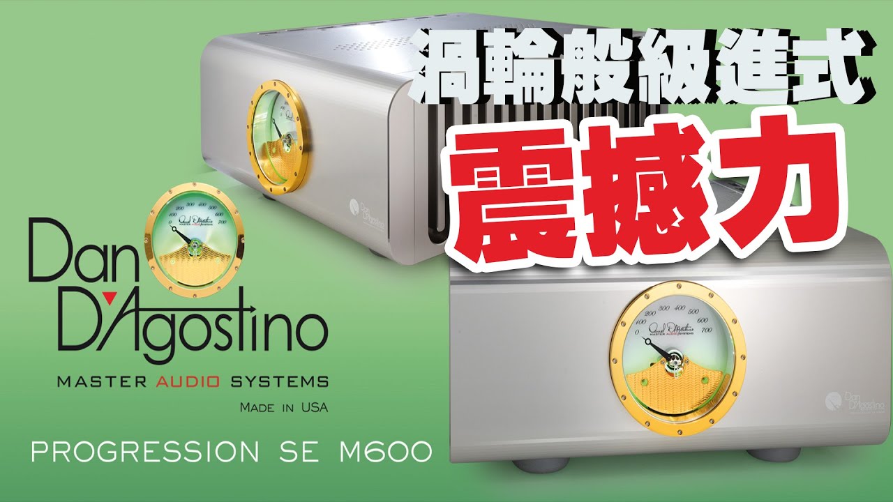 渦輪般級進式震撼力Dan D'Agostino Progression SE M600 【CC中文字幕】
