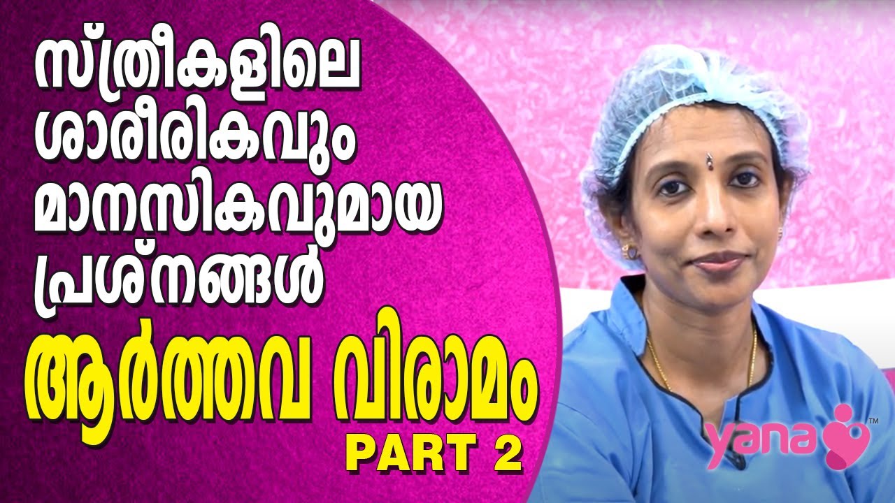 സ്ത്രീകളിലെ ശാരീരികവും മാനസികവുമായ പ്രശ്‌നങ്ങള്‍ ആര്‍ത്തവ വിരാമം / MENOPAUSE പാര്‍ട്ട് - 2 | IVF