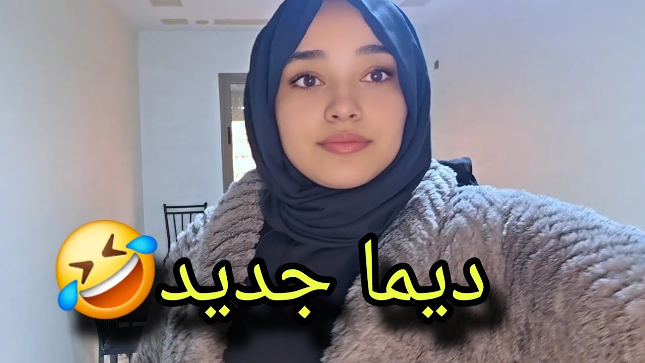 نوقف ساعة في رمضان😅ونرتاح كولشي بي العقل🙆‍♀️توكلي على الله
