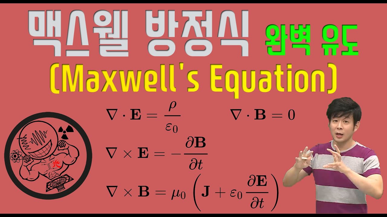 맥스웰 방정식 유도 (Maxwell's Equation) 풀이 방법