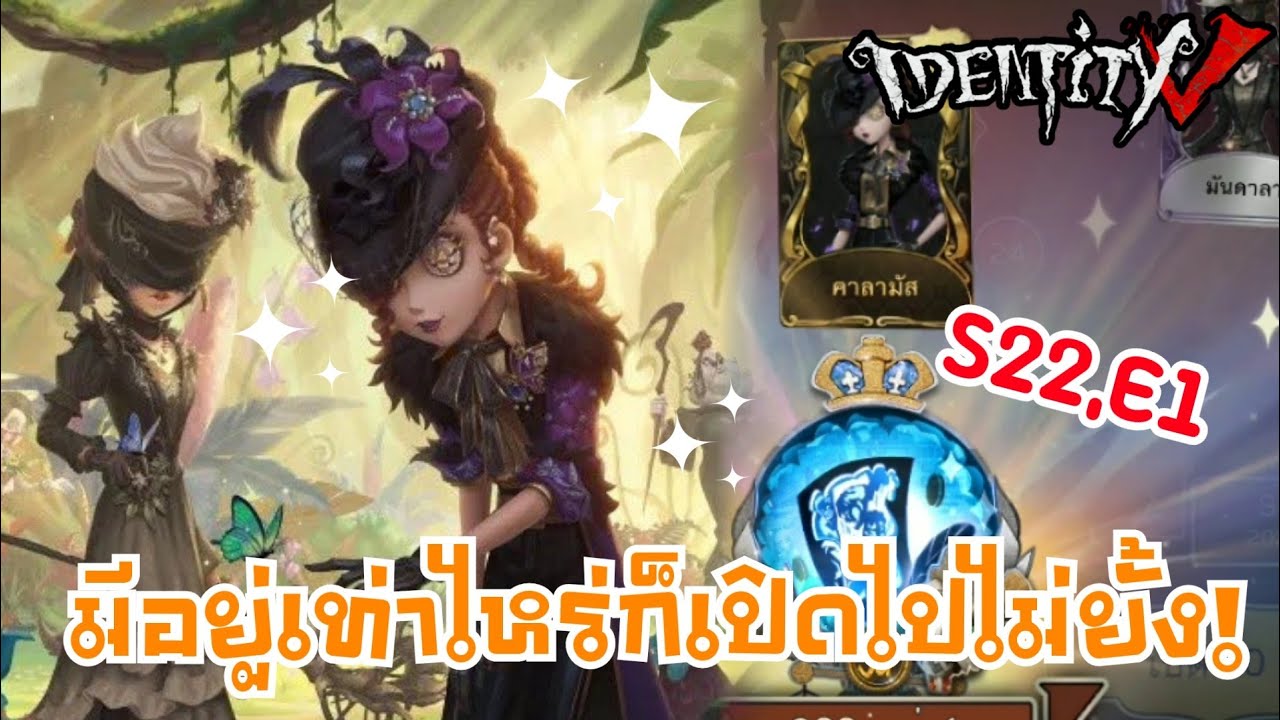 Identity V | season 22 essence 1 opening / เปิดกาชาท้าความเกลือ. มีอยู่เท่าไหร่ก็เปิดไปไม่ยั้ง!