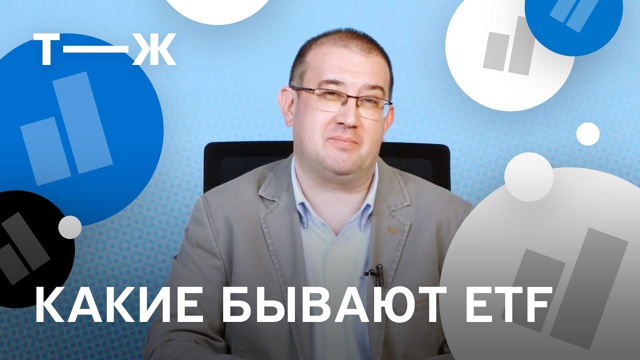 Какие бывают ETF