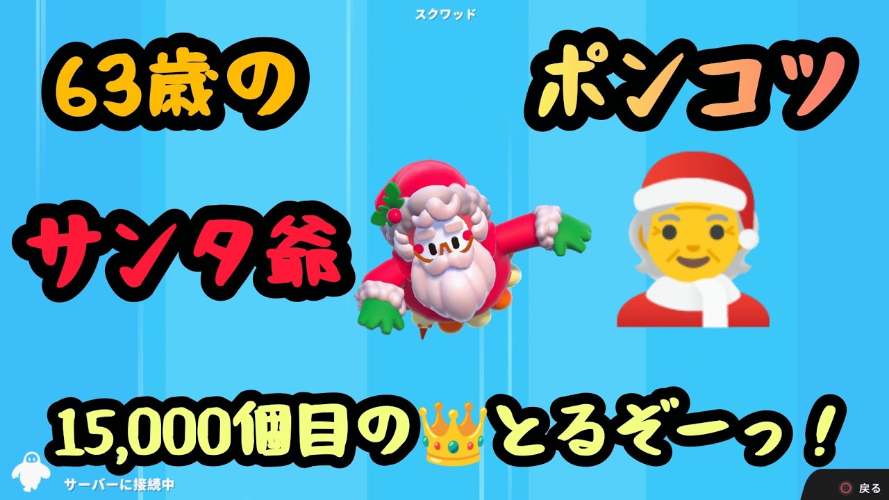 ［Fall guys] 　63歳 季節外れのポンコツ サンタ爺さん 👑15,000個目をとるぞっ！