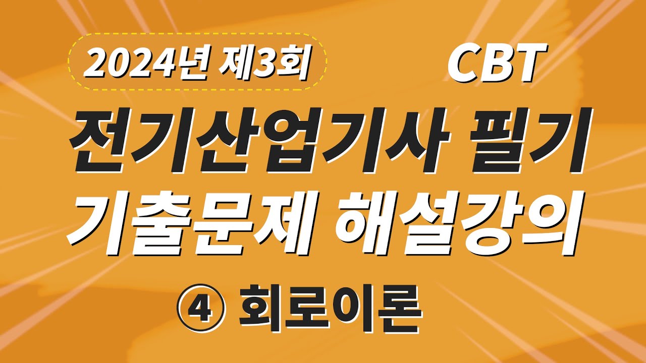 2024년 3회 전기산업기사 필기 CBT 기출 문제복원 제4과목 회로이론