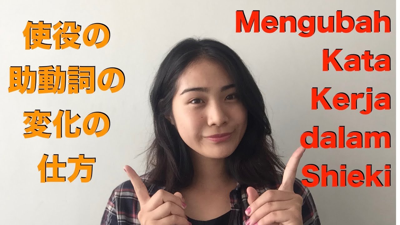 Mengubah Kata Kerja dalam Shieki【Belajar bahasa Jepang】