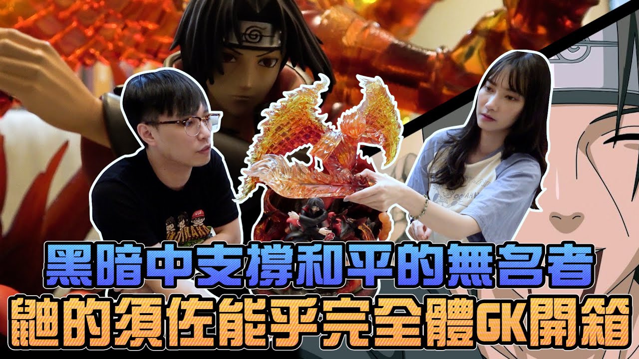 鼬的須佐能乎完全體GK開箱！黑暗中支撐和平的無名者！｜Sandykaka
