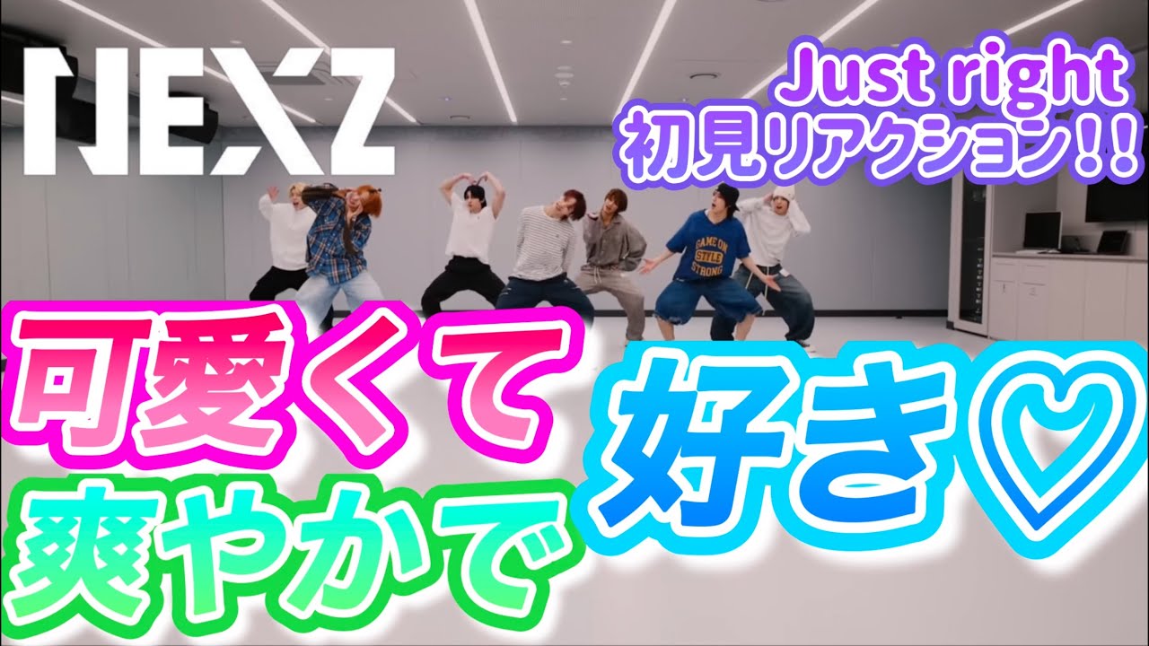【NEXZ】可愛くて！爽やかで！うーん…とにかく好き♡【Just rightリアクション】