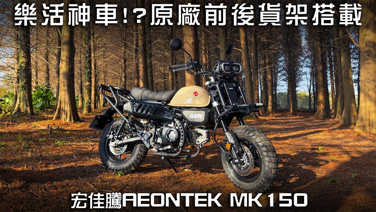AEONTEK MK150 小輪徑檔車+原廠超大超穩固前後置物架｜售價10萬內在台灣獨一無二嗎?