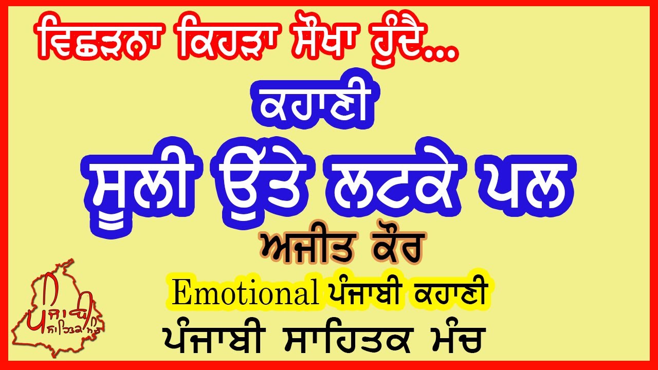 ਪੰਜਾਬੀ ਕਹਾਣੀ ਸੂਲੀ ਉਤੇ ਲਟਕੇ ਪਲ | Best Audio Story Punjabi | Punjabi Story Teller | Real Life Stories