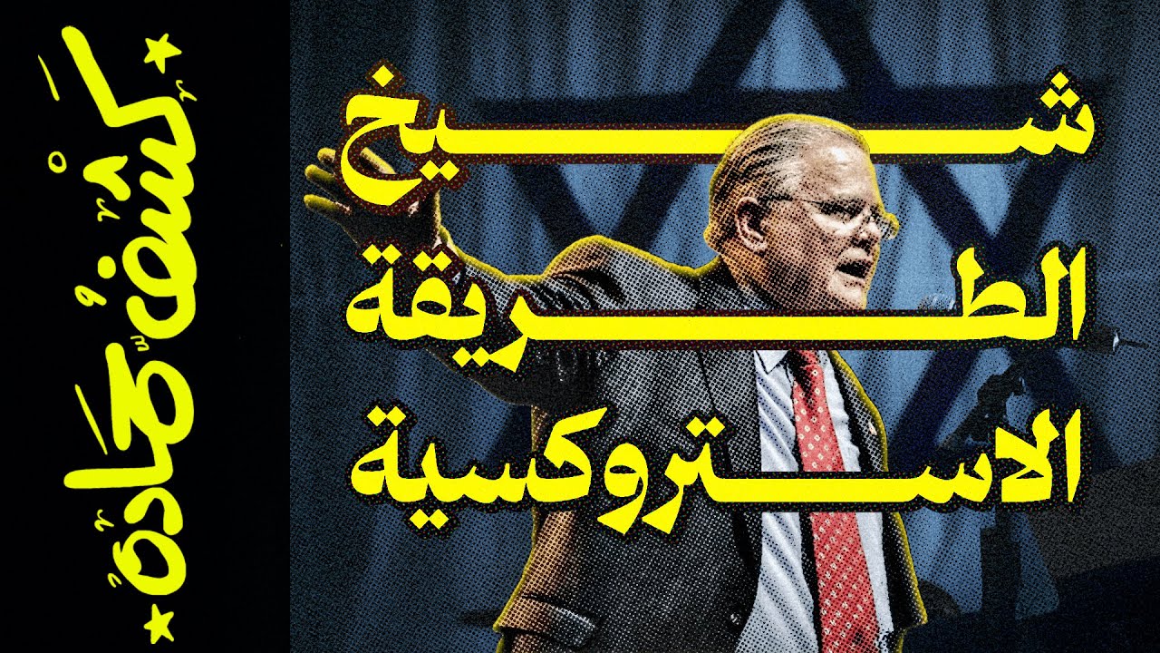 {كشف حمادة}(87) شيخ الطريقة الاستروكسية