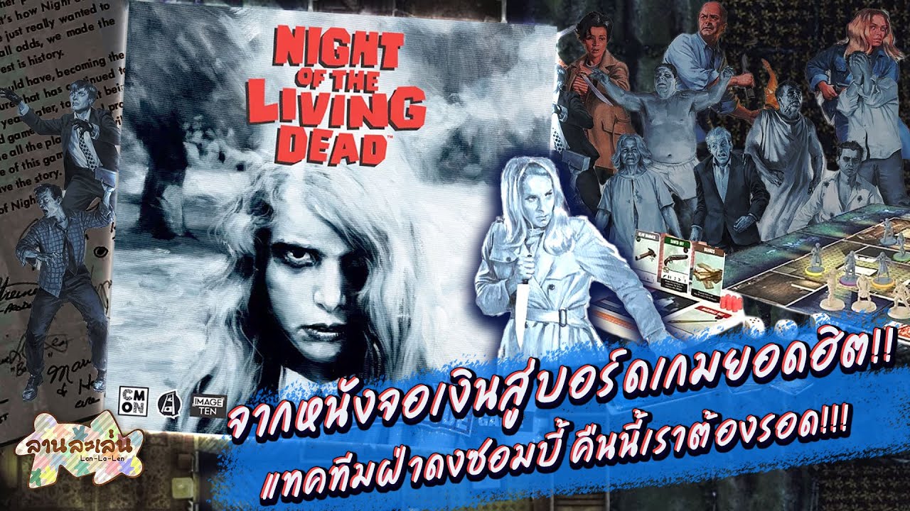 Lanlalen EP556: Night of the Living Dead: A Zombicide Game ฉบับภาษาไทย